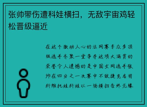 张帅带伤遭科娃横扫，无敌宇宙鸡轻松晋级逼近