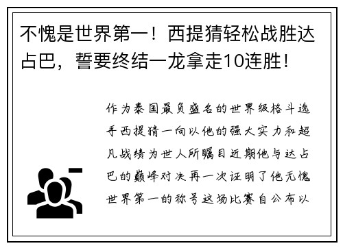 不愧是世界第一！西提猜轻松战胜达占巴，誓要终结一龙拿走10连胜！