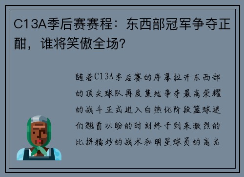 C13A季后赛赛程：东西部冠军争夺正酣，谁将笑傲全场？