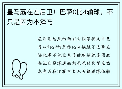 皇马赢在左后卫！巴萨0比4输球，不只是因为本泽马