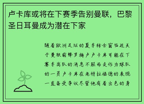 卢卡库或将在下赛季告别曼联，巴黎圣日耳曼成为潜在下家