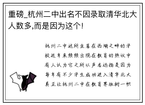 重磅_杭州二中出名不因录取清华北大人数多,而是因为这个!