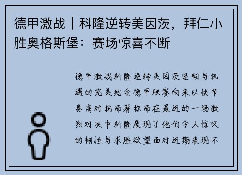 德甲激战｜科隆逆转美因茨，拜仁小胜奥格斯堡：赛场惊喜不断