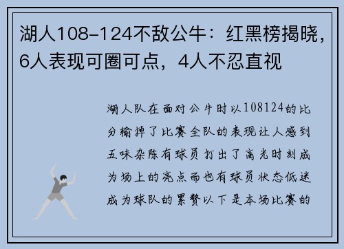 湖人108-124不敌公牛：红黑榜揭晓，6人表现可圈可点，4人不忍直视