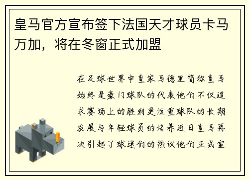 皇马官方宣布签下法国天才球员卡马万加，将在冬窗正式加盟