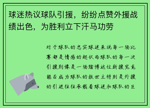 球迷热议球队引援，纷纷点赞外援战绩出色，为胜利立下汗马功劳