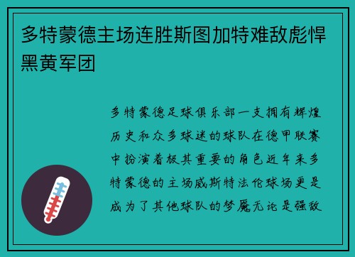 多特蒙德主场连胜斯图加特难敌彪悍黑黄军团