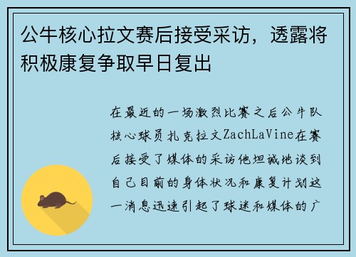 公牛核心拉文赛后接受采访，透露将积极康复争取早日复出