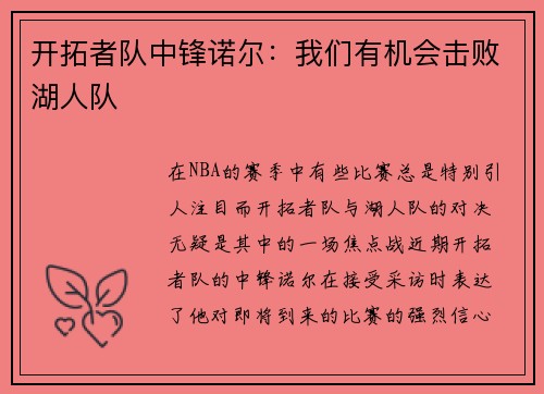 开拓者队中锋诺尔：我们有机会击败湖人队