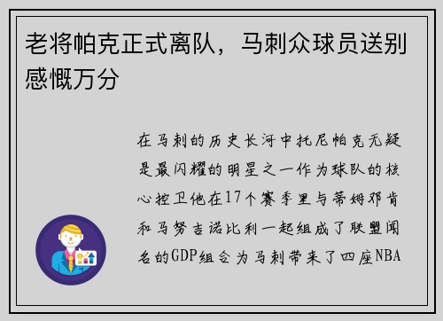 老将帕克正式离队，马刺众球员送别感慨万分