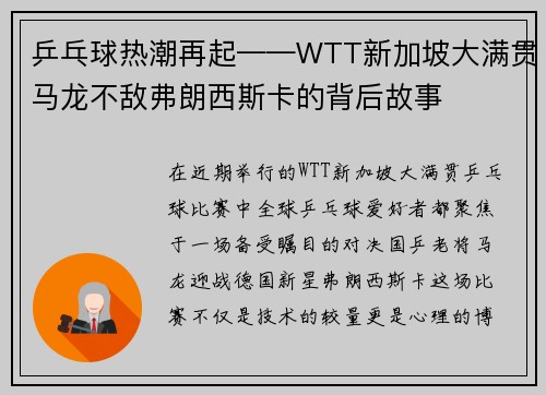 乒乓球热潮再起——WTT新加坡大满贯马龙不敌弗朗西斯卡的背后故事