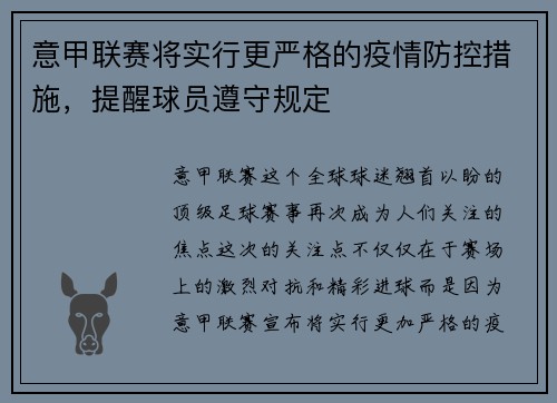 意甲联赛将实行更严格的疫情防控措施，提醒球员遵守规定