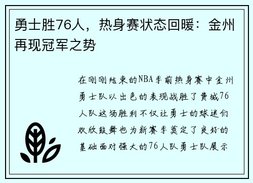 勇士胜76人，热身赛状态回暖：金州再现冠军之势