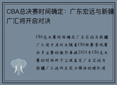 CBA总决赛时间确定：广东宏远与新疆广汇将开启对决