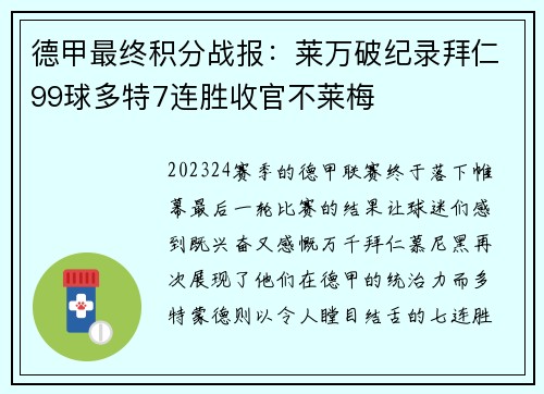 德甲最终积分战报：莱万破纪录拜仁99球多特7连胜收官不莱梅