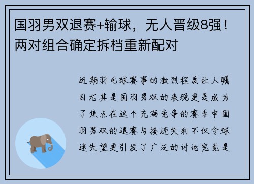 国羽男双退赛+输球，无人晋级8强！两对组合确定拆档重新配对