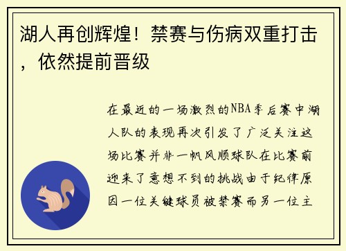 湖人再创辉煌！禁赛与伤病双重打击，依然提前晋级