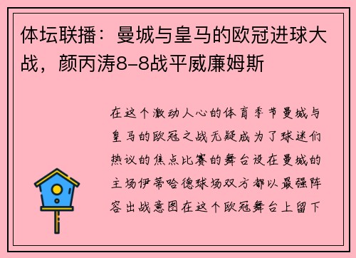 体坛联播：曼城与皇马的欧冠进球大战，颜丙涛8-8战平威廉姆斯