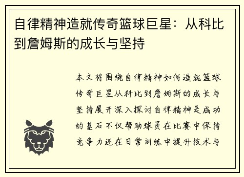 自律精神造就传奇篮球巨星：从科比到詹姆斯的成长与坚持