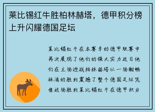 莱比锡红牛胜柏林赫塔，德甲积分榜上升闪耀德国足坛