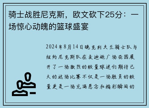 骑士战胜尼克斯，欧文砍下25分：一场惊心动魄的篮球盛宴