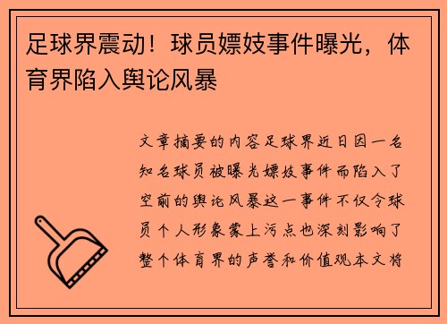 足球界震动！球员嫖妓事件曝光，体育界陷入舆论风暴