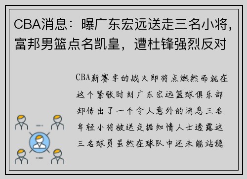 CBA消息：曝广东宏远送走三名小将，富邦男篮点名凯皇，遭杜锋强烈反对