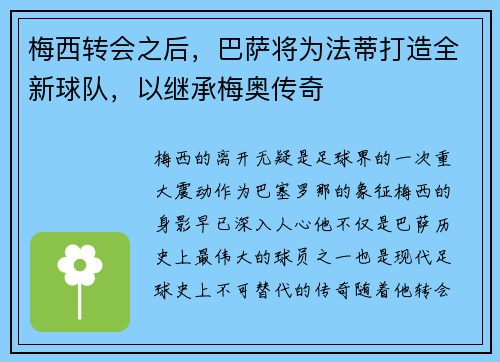 梅西转会之后，巴萨将为法蒂打造全新球队，以继承梅奥传奇