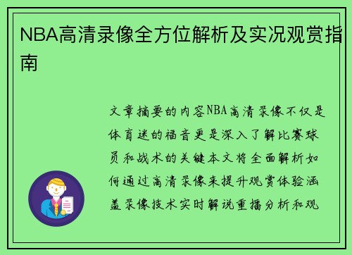 NBA高清录像全方位解析及实况观赏指南