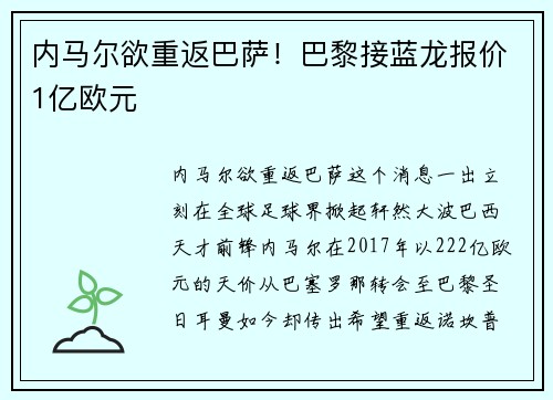 内马尔欲重返巴萨！巴黎接蓝龙报价1亿欧元