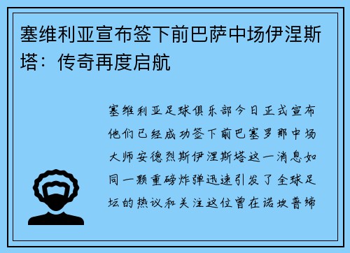 塞维利亚宣布签下前巴萨中场伊涅斯塔：传奇再度启航