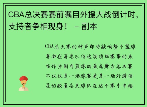 CBA总决赛赛前瞩目外援大战倒计时，支持者争相现身！ - 副本