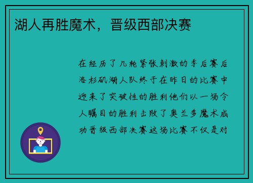 湖人再胜魔术，晋级西部决赛