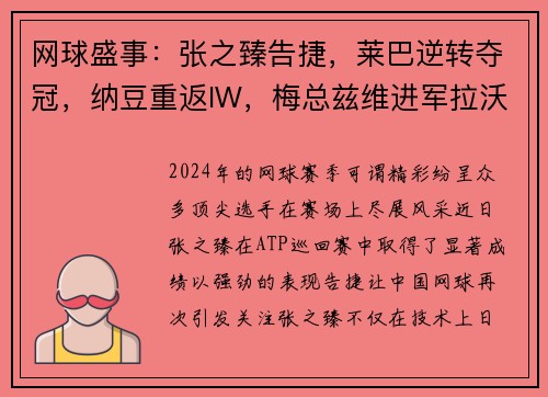 网球盛事：张之臻告捷，莱巴逆转夺冠，纳豆重返IW，梅总兹维进军拉沃尔杯