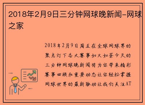 2018年2月9日三分钟网球晚新闻-网球之家