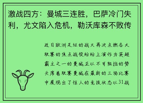 激战四方：曼城三连胜，巴萨冷门失利，尤文陷入危机，勒沃库森不败传奇继续