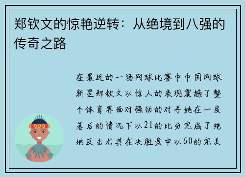 郑钦文的惊艳逆转：从绝境到八强的传奇之路