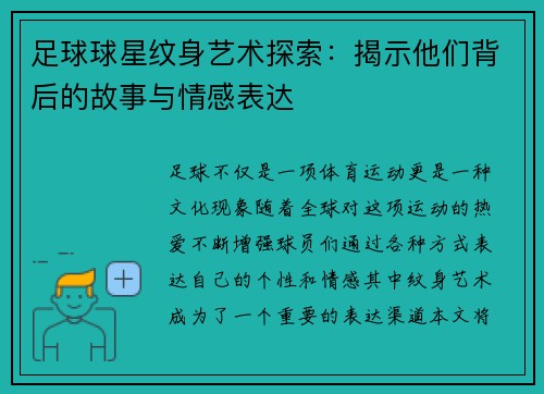 足球球星纹身艺术探索：揭示他们背后的故事与情感表达