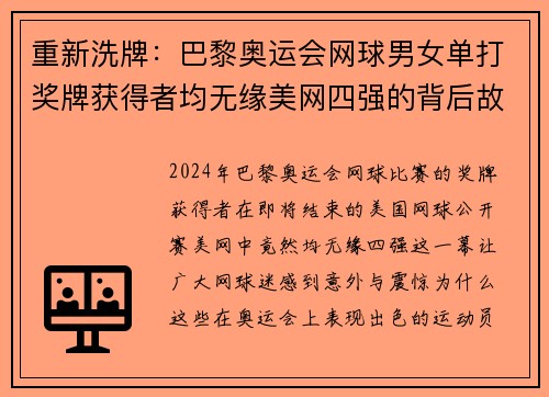 重新洗牌：巴黎奥运会网球男女单打奖牌获得者均无缘美网四强的背后故事