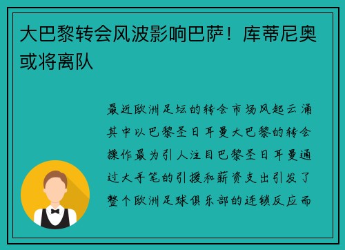 大巴黎转会风波影响巴萨！库蒂尼奥或将离队