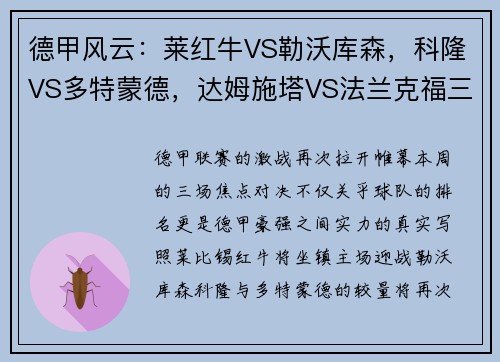 德甲风云：莱红牛VS勒沃库森，科隆VS多特蒙德，达姆施塔VS法兰克福三大战役全面解析