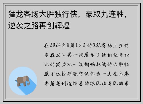 猛龙客场大胜独行侠，豪取九连胜，逆袭之路再创辉煌