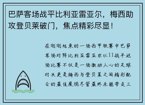 巴萨客场战平比利亚雷亚尔，梅西助攻登贝莱破门，焦点精彩尽显！