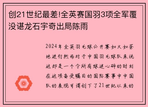 创21世纪最差!全英赛国羽3项全军覆没谌龙石宇奇出局陈雨