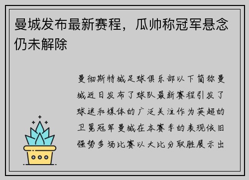 曼城发布最新赛程，瓜帅称冠军悬念仍未解除