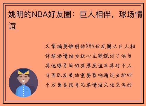 姚明的NBA好友圈：巨人相伴，球场情谊