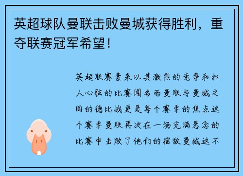 英超球队曼联击败曼城获得胜利，重夺联赛冠军希望！