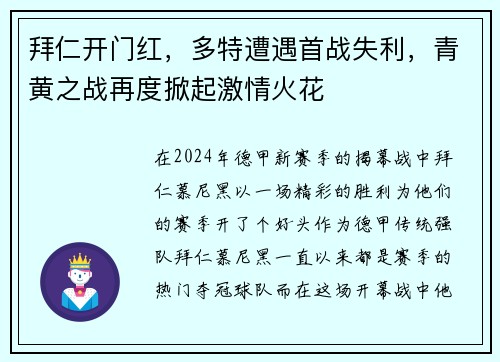 拜仁开门红，多特遭遇首战失利，青黄之战再度掀起激情火花