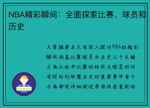 NBA精彩瞬间：全面探索比赛、球员和历史