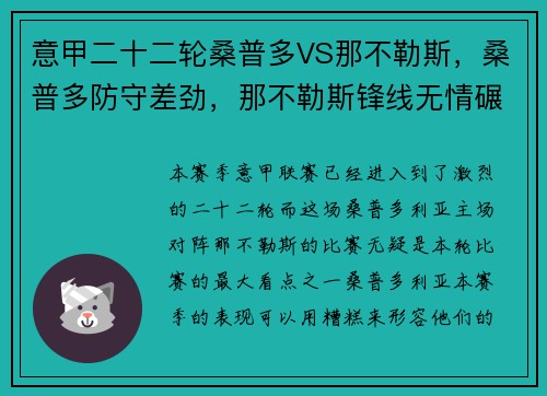 意甲二十二轮桑普多VS那不勒斯，桑普多防守差劲，那不勒斯锋线无情碾压